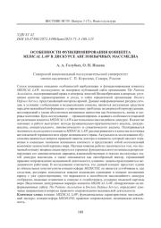 ОСОБЕННОСТИ ФУНКЦИОНИРОВАНИЯ КОНЦЕПТА MEDICALLAW В ДИСКУРСЕ АНГЛОЯЗЫЧНЫХ МАССМЕДИА