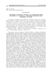 ЭВОЛЮЦИЯ «КУЛЬТУРЫ ОТМЕНЫ» КАК СОЦИОКУЛЬТУРНОЙ ПРАКТИКИ: ОТ ГЕНЕЗИСА К СОЦИАЛЬНО-ПОЛИТИЧЕСКИМ ТЕЧЕНИЯМ XX-XXI ВВ.