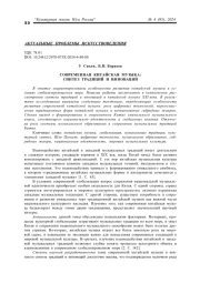 СОВРЕМЕННАЯ КИТАЙСКАЯ МУЗЫКА: СИНТЕЗ ТРАДИЦИЙ И ИННОВАЦИЙ