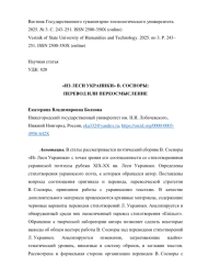 «ИЗ ЛЕСИ УКРАИНКИ» В. СОСНОРЫ: ПЕРЕВОД ИЛИ ПЕРЕОСМЫСЛЕНИЕ