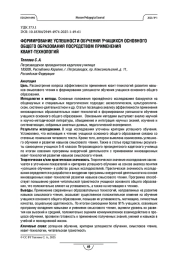 ФОРМИРОВАНИЕ УСПЕШНОСТИ ОБУЧЕНИЯ УЧАЩИХСЯ ОСНОВНОГО ОБЩЕГО ОБРАЗОВАНИЯ ПОСРЕДСТВОМ ПРИМЕНЕНИЯ КВАНТ-ТЕХНОЛОГИЙ