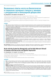 Вызванные ответы мозга на биологически и социально значимые стимулы у женщин с рекуррентной и биполярной депрессией