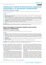 Современные технологии бесконтактного управления компьютером и их применение в реабилитации