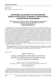 ПРАВОВЫЕ ДИЛЕММЫ РЕГУЛИРОВАНИЯ ТЕХНОЛОГИЙ ИСКУССТВЕННОГО ИНТЕЛЛЕКТА В ЦИФРОВОЙ ЭКОНОМИКЕ