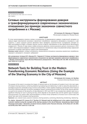 Сетевые инструменты формирования доверия в трансформирующихся современных экономических отношениях (на примере экономики совместного потребления в г. Москве)