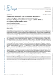 Социально-правовой статус административного и профессорско-преподавательского состава Западно-Сибирского учебного округа в 1885–1918 гг. (историографический аспект)