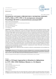 Восприятие ситуации в Афганистане в экспертных подходах СССР и США в 1979–1985 гг. По материалам заседаний Политбюро ЦК КПСС и аналитических докладов ЦРУ