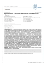 Семантические классы лексики сборника О. Мандельштама «Камень»