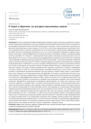 О чертé и чёрточке: из истории письменных знаков