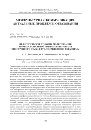 ПЕДАГОГИЧЕСКИЕ УСЛОВИЯ МОДЕРНИЗАЦИИ ПРОФЕССИОНАЛЬНОЙ ПОДГОТОВКИ УЧИТЕЛЯ ИНОСТРАННОГО ЯЗЫКА В РУСЛЕ СМЫСЛОВОЙ ПАРАДИГМЫ