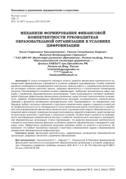 МЕХАНИЗМ ФОРМИРОВАНИЯ ФИНАНСОВОЙ КОМПЕТЕНТНОСТИ РУКОВОДИТЕЛЯ ОБРАЗОВАТЕЛЬНОЙ ОРГАНИЗАЦИИ В УСЛОВИЯХ ЦИФРОВИЗАЦИИ