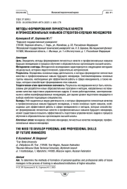 МЕТОДЫ ФОРМИРОВАНИЯ ЛИЧНОСТНЫХ КАЧЕСТВ И ПРОФЕССИОНАЛЬНЫХ НАВЫКОВ СТУДЕНТОВ-БУДУЩИХ МЕНЕДЖЕРОВ