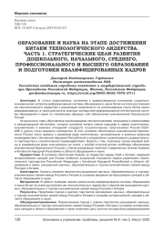 ОБРАЗОВАНИЕ И НАУКА НА ЭТАПЕ ДОСТИЖЕНИЯ КИТАЕМ ТЕХНОЛОГИЧЕСКОГО ЛИДЕРСТВА. ЧАСТЬ 1. СТРАТЕГИЧЕСКИЕ ЦЕЛИ РАЗВИТИЯ ДОШКОЛЬНОГО, НАЧАЛЬНОГО, СРЕДНЕГО, ПРОФЕССИОНАЛЬНОГО И ВЫСШЕГО ОБРАЗОВАНИЯ И ПОДГОТОВКИ КВАЛИФИЦИРОВАННЫХ КАДРОВ
