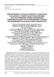 ОБЕСПЕЧЕНИЕ ГОСУДАРСТВЕННОГО КОНТРОЛЯ И НАДЗОРА В СФЕРЕ НАЛОГООБЛОЖЕНИЯ ДЛЯ ДОСТИЖЕНИЯ ИНВЕСТИЦИОННОЙ ПРИВЛЕКАТЕЛЬНОСТИ И ПОВЫШЕНИЯ УРОВНЯ ПРЕДПРИНИМАТЕЛЬСКОЙ ОТВЕТСТВЕННОСТИ