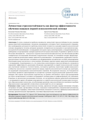 Личностная стрессоустойчивость как фактор эффективности обучения навыкам первой психологической помощи