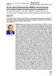 25 лет: Центр обучения АО «НИИАС» как интегратор поля компетенций технологического суверенитета