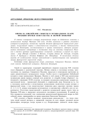 ОПЕРЫ НА БИБЛЕЙСКИЕ СЮЖЕТЫ В МУЗЫКАЛЬНОМ ТЕАТРЕ ФРАНЦИИ ВРЕМЕН КОНСУЛЬСТВА И ПЕРВОЙ ИМПЕРИИ