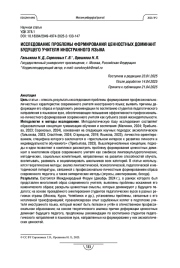ИССЛЕДОВАНИЕ ПРОБЛЕМЫ ФОРМИРОВАНИЯ ЦЕННОСТНЫХ ДОМИНАНТ БУДУЩЕГО УЧИТЕЛЯ ИНОСТРАННОГО ЯЗЫКА