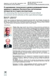 К оцениванию технического уровня разведывательноударных и ударных беспилотных летательных аппаратов на стадии эксплуатации