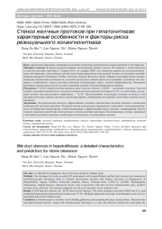 Стеноз желчных протоков при гепатолитиазе: характерные особенности и факторы риска резидуального холангиолитиаза