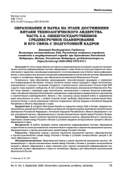 ОБРАЗОВАНИЕ И НАУКА НА ЭТАПЕ ДОСТИЖЕНИЯ КИТАЕМ ТЕХНОЛОГИЧЕСКОГО ЛИДЕРСТВА. ЧАСТЬ 3.2. ОБЩЕГОСУДАРСТВЕННОЕ СРЕДНЕСРОЧНОЕ ПЛАНИРОВАНИЕ И ЕГО СВЯЗЬ С ПОДГОТОВКОЙ КАДРОВ
