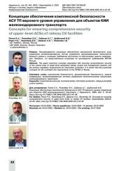 Концепции обеспечения комплексной безопасности АСУ ТП верхнего уровня управления для объектов КИИ железнодорожного транспорта