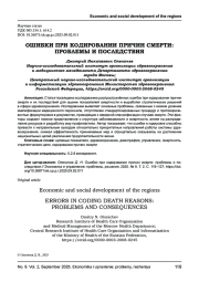 ОШИБКИ ПРИ КОДИРОВАНИИ ПРИЧИН СМЕРТИ: ПРОБЛЕМЫ И ПОСЛЕДСТВИЯ