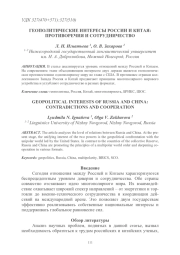ГЕОПОЛИТИЧЕСКИЕ ИНТЕРЕСЫ РОССИИ И КИТАЯ: ПРОТИВОРЕЧИЯ И СОТРУДНИЧЕСТВО