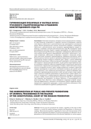 ГАРМОНИЗАЦИЯ ПУБЛИЧНЫХ И ЧАСТНЫХ НАЧАЛ УГОЛОВНОГО СУДОПРОИЗВОДСТВА В РЕШЕНИЯХ КОНСТИТУЦИОННОГО СУДА РФ