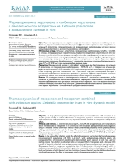 Фармакодинамика меропенема и комбинации меропенема с авибактамом при воздействии на Klebsiella pneumoniae в динамической системе in vitro