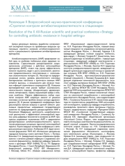 Резолюция Х Всероссийской научно-практической конференции «Стратегия контроля антибиотикорезистентности в стационаре»