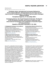 Развивая науку: молодежный потенциал библиотек. Итоги Всероссийской с международным участием научно- практической конференции и конкурса научных работ молодых библиотекарей. Республика Бурятия, 21–22 ноября 2024 г.