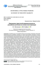 Повышение туристской привлекательности российских регионов на основе кластеризации