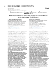 Выпуск литературы в Западно-Сибирском учебном округе в начале XX в.