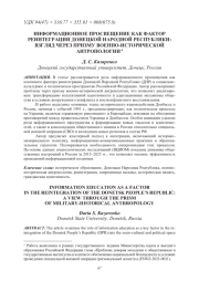 ИНФОРМАЦИОННОЕ ПРОСВЕЩЕНИЕ КАК ФАКТОР РЕИНТЕГРАЦИИ ДОНЕЦКОЙ НАРОДНОЙ РЕСПУБЛИКИ: ВЗГЛЯД ЧЕРЕЗ ПРИЗМУ ВОЕННО-ИСТОРИЧЕСКОЙ АНТРОПОЛОГИИ