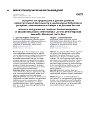 Исторические предпосылки и условия развития просветительской деятельности в национальных библиотеках республик, расположенных в Сибири и на Дальнем Востоке