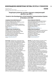 Тенденции развития системы научных коммуникаций Донбасса до 2030 г.