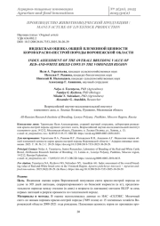 ИНДЕКСНАЯ ОЦЕНКА ОБЩЕЙ ПЛЕМЕННОЙ ЦЕННОСТИ КОРОВ КРАСНО-ПЕСТРОЙ ПОРОДЫ ВОРОНЕЖСКОЙ ОБЛАСТИ