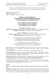 ОЦЕНКА ЭФФЕКТИВНОСТИ ПРЕБИОТИЧЕСКОЙ КОРМОВОЙ ДОБАВКИ В КОРМЛЕНИИ РАДУЖНОЙ ФОРЕЛИ