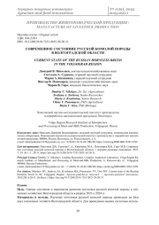 СОВРЕМЕННОЕ СОСТОЯНИЕ РУССКОЙ КОМОЛОЙ ПОРОДЫ В ВОЛГОГРАДСКОЙ ОБЛАСТИ