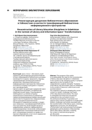 Реконструкция дисциплин библиотечного образования в Узбекистане в контексте трансформаций библиотечно-информационного пространства