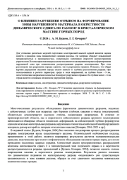 О ВЛИЯНИИ РАЗРУШЕНИЯ ОТРЫВОМ НА ФОРМИРОВАНИЕ ЗОНЫ НАРУШЕННОГО МАТЕРИАЛА В ОКРЕСТНОСТИ ДИНАМИЧЕСКОГО СДВИГА ПО РАЗЛОМУ В КРИСТАЛЛИЧЕСКОМ МАССИВЕ ГОРНЫХ ПОРОД