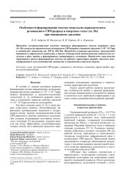 Особенности формирования плазмы импульсно-периодического резонансного СВЧ-разряда в инертных газах (Ar, He) при пониженном давлении
