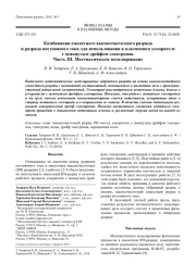 Комбинация емкостного высокочастотного разряда и разряда постоянного тока для использования в плазменном ускорителе с замкнутым дрейфом электронов.     Часть III. Математическое моделирование