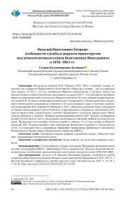 ВАСИЛИЙ НИКОЛАЕВИЧ ХИТРОВО: ОСОБЕННОСТИ СЛУЖБЫ В МОРСКОМ МИНИСТЕРСТВЕ ПОД НАЧАЛОМ ВЕЛИКОГО КНЯЗЯ КОНСТАНТИНА НИКОЛАЕВИЧА В 1856-1863 ГГ.