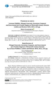 РЕЦЕНЗИЯ НА КНИГУ: LORENZO PUBBLICI. MONGOL CAUCASIA: INVASIONS CONQUEST, AND GOVERNMENT OF A FRONTIER REGION IN THIRTEENTH-CENTURY EURASIA. LEIDEN AND BOSTON: BRILL, 2022, 265 PP.