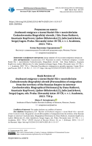 РЕЦЕНЗИЯ НА КНИГУ: OSOBNOSTI EMIGRACE Z ÚZEMÍ RUSKÉ řÍšE V MEZIVÁLEČNÍM ČESKOSLOVENSKU BIOGRAFICKý SLOVNÍK / EDS. DANA HAšKOVÁ, ANASTAZIE KOPřIVOVÁ, LJUBOV BěLOšEVSKÁ (†), JULIE JANČÁRKOVÁ, SERGEJ GAGEN. PRAHA: SLOVANSKý ÚSTAV AV ČR, V. V. I. ACADEMIA, 2023. 750 S.