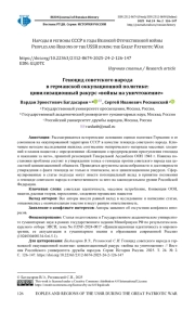 ГЕНОЦИД СОВЕТСКОГО НАРОДА В ГЕРМАНСКОЙ ОККУПАЦИОННОЙ ПОЛИТИКЕ: ЦИВИЛИЗАЦИОННЫЙ РАКУРС «ВОЙНЫ НА УНИЧТОЖЕНИЕ»