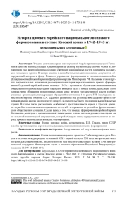ИСТОРИЯ ПРОЕКТА ЕВРЕЙСКОГО НАЦИОНАЛЬНОГО ВОИНСКОГО ФОРМИРОВАНИЯ В СОСТАВЕ КРАСНОЙ АРМИИ В 1942-1943 ГГ.