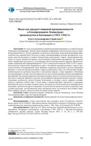 МЫЛО КАК ПРОДУКТ ПИЩЕВОЙ ПРОМЫШЛЕННОСТИ В БЛОКИРОВАННОМ ЛЕНИНГРАДЕ: ПРОИЗВОДСТВО И БЫТОВАНИЕ В 1941-1942 ГГ.